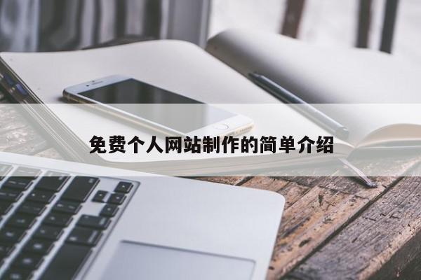 免費個人網(wǎng)站制作的簡單介紹