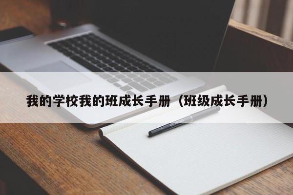 我的學校我的班成長手冊（班級成長手冊）