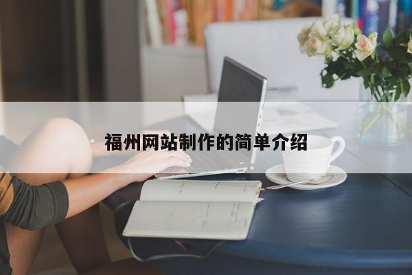 福州網(wǎng)站制作的簡單介紹