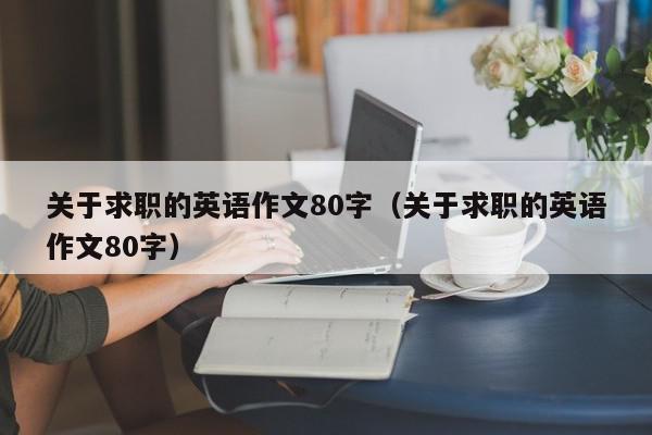 關于求職的英語作文80字（關于求職的英語作文80字）