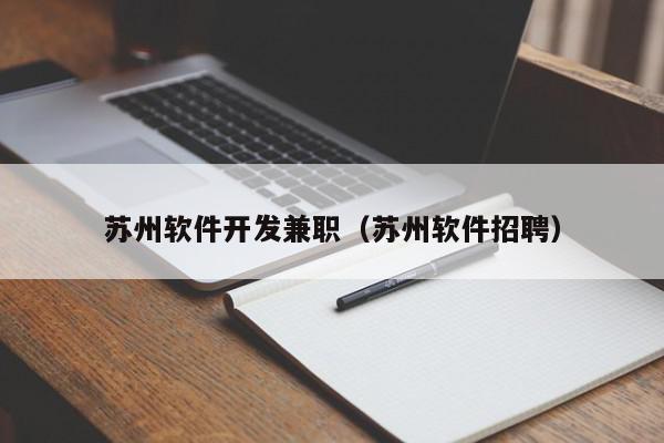 蘇州軟件開發(fā)兼職（蘇州軟件招聘）