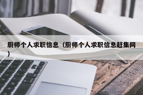 廚師個人求職信息（廚師個人求職信息趕集網(wǎng)）