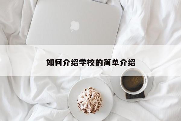 如何介紹學校的簡單介紹