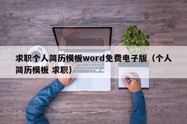 求職個(gè)人簡(jiǎn)歷模板word免費(fèi)電子版（個(gè)人簡(jiǎn)歷模板 求職）