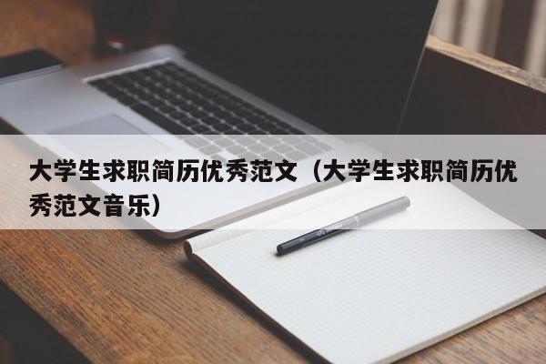 大學(xué)生求職簡(jiǎn)歷優(yōu)秀范文（大學(xué)生求職簡(jiǎn)歷優(yōu)秀范文音樂(lè)）