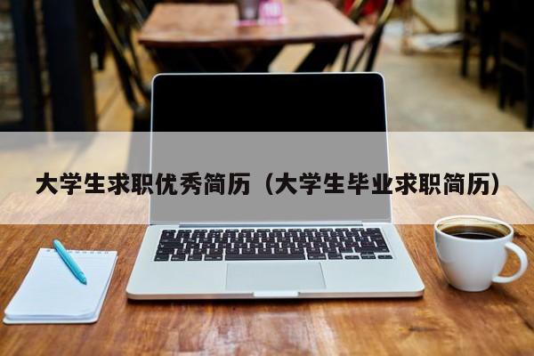 大學生求職優(yōu)秀簡歷（大學生畢業(yè)求職簡歷）