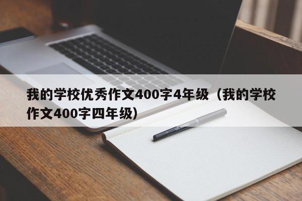 我的學校優(yōu)秀作文400字4年級（我的學校作文400字四年級）