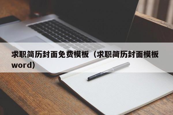 求職簡(jiǎn)歷封面免費(fèi)模板（求職簡(jiǎn)歷封面模板 word）