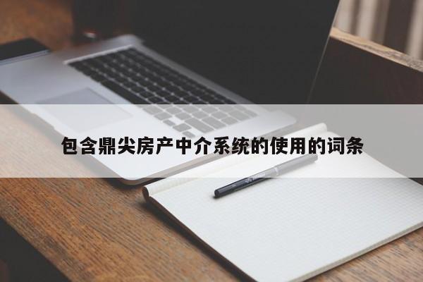 包含鼎尖房產(chǎn)中介系統(tǒng)的使用的詞條