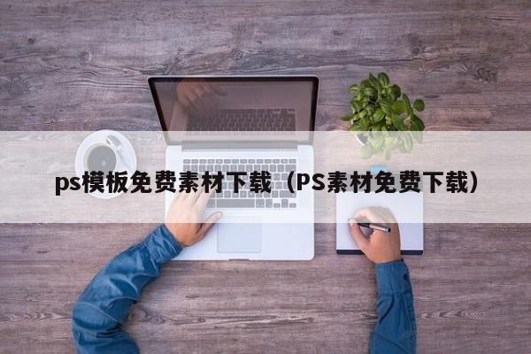 ps模板免費素材下載（PS素材免費下載）