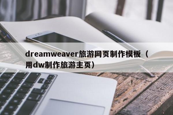 dreamweaver旅游網(wǎng)頁(yè)制作模板（用dw制作旅游主頁(yè)）