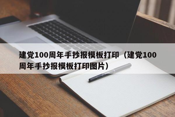 建黨100周年手抄報模板打?。ńh100周年手抄報模板打印圖片）