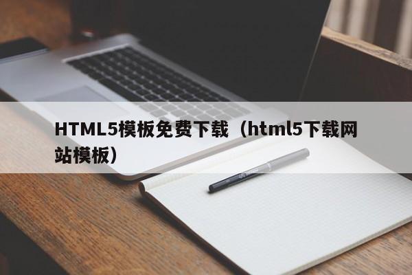 HTML5模板免費下載（html5下載網站模板）