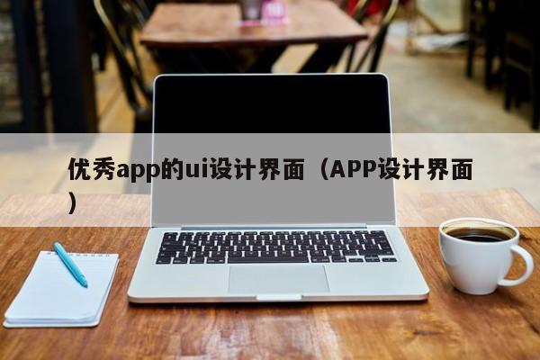 優(yōu)秀app的ui設(shè)計(jì)界面（APP設(shè)計(jì)界面）