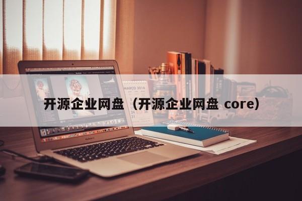 開(kāi)源企業(yè)網(wǎng)盤（開(kāi)源企業(yè)網(wǎng)盤 core）