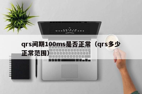 qrs間期100ms是否正常（qrs多少正常范圍）