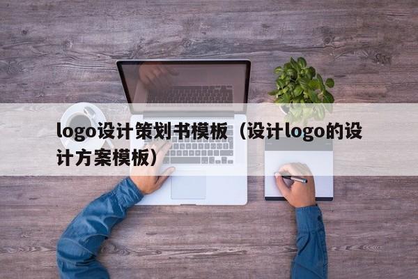 logo設(shè)計策劃書模板（設(shè)計logo的設(shè)計方案模板）