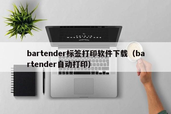 bartender標(biāo)簽打印軟件下載（bartender自動打?。? /></a></div><div   id=