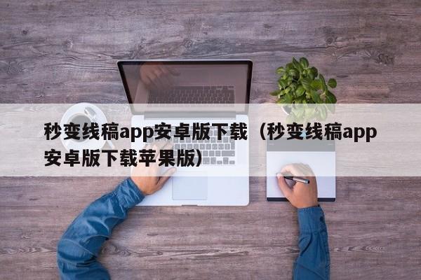 秒變線稿app安卓版下載（秒變線稿app安卓版下載蘋(píng)果版）