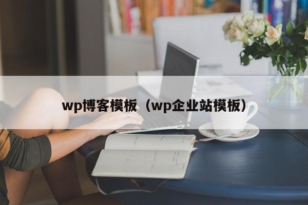 wp博客模板（wp企業(yè)站模板）