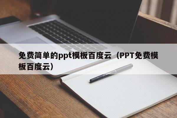 免費(fèi)簡單的ppt模板百度云（PPT免費(fèi)模板百度云）