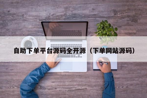 自助下單平臺(tái)源碼全開源（下單網(wǎng)站源碼）