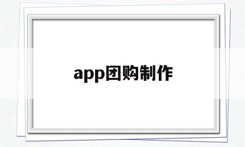 app團購制作(怎么做自己的團購小程序)